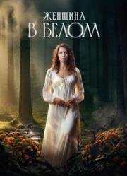 Женщина в белом (2024)