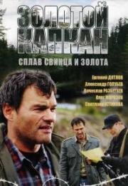 Золотой капкан